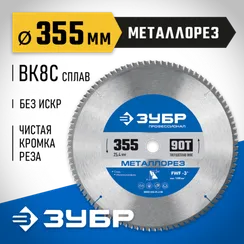 ЗУБР Металлорез, 355 х 25.4 мм, 90Т, пильный диск по металлу и металлопрофилю, Профессионал (36932-355-25.4-90)