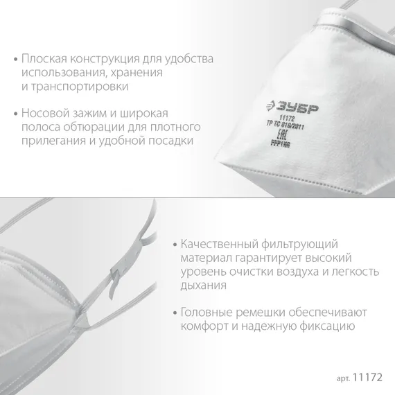 ЗУБР П-80, класс защиты FFP1, плоская, фильтрующая полумаска (11172)