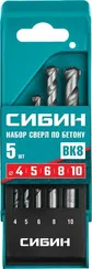 СИБИН 5 шт: d 4-5-6-8-10 мм, набор сверл по бетону (29112-H5)