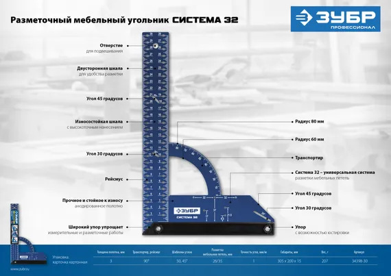 ЗУБР Система-32, разметочный мебельный угольник, Профессионал (34398-30)