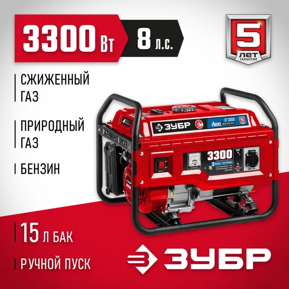 Газовый генератор (сжиженный газ / природный газ / бензин) ЗУБР 3300 Вт (СГ-3300)