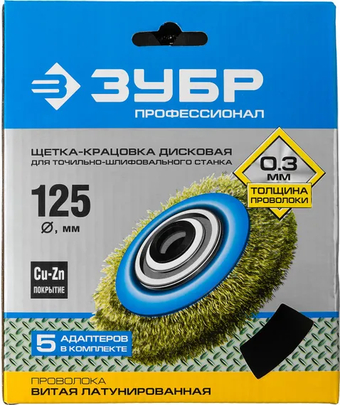 ЗУБР 125 мм, витая стальная латунированная проволока 0.3 мм, щетка дисковая для УШМ, Профессионал (35186-125)