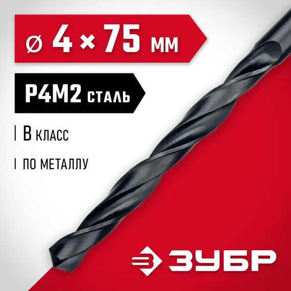 ЗУБР 4.0 х 75 мм, сталь Р4М2, класс В, сверло по металлу (29605-4)