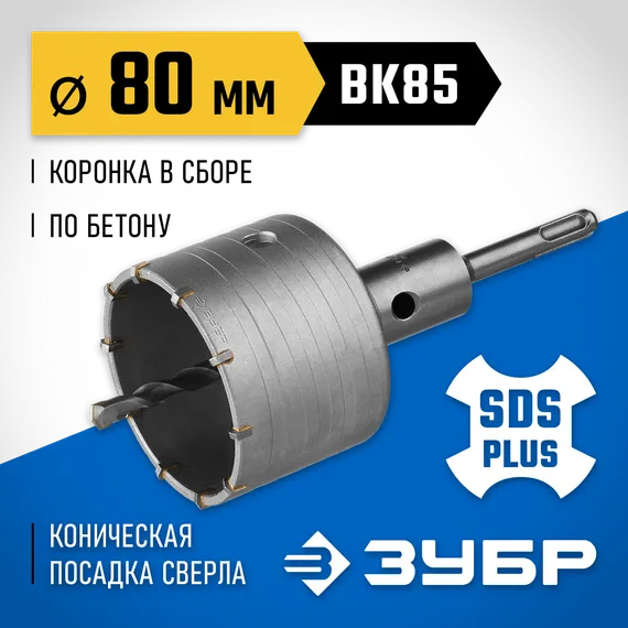 ЗУБР 80 мм, SDS - plus, 10T, коронка по бетону с оснасткой (2918-80)