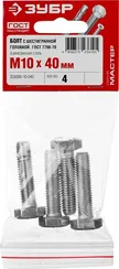 ЗУБР ГОСТ 7798-70, кл. пр. 5.8, M10 х 40 мм, цинк, 4 шт, болт (303086-10-040)