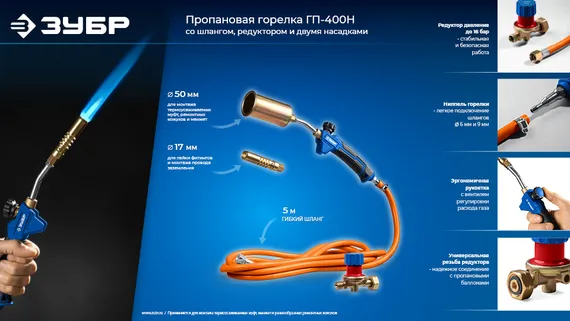 ЗУБР ГП-400Н, 400мм, стаканы 50мм /17мм, шланг 5м, редуктор, пропановая горелка в наборе Профессионал (55545-H5)