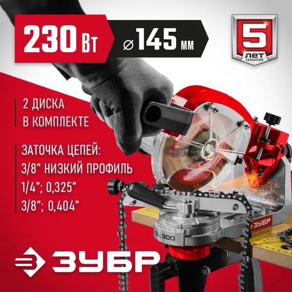 ЗУБР d 145 мм, 230 Вт, заточной станок для пильных цепей (СЦ-300)