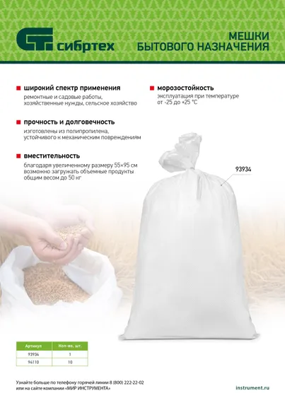 Мешок полипропиленовый, белый, бытового назначения, 95х55 см, 10 шт Сибртех