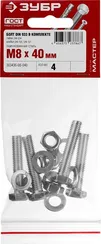 ЗУБР DIN 933, M8 х 40 мм, цинк, 4 шт, болт с гайкой и шайбами (303436-08-040)