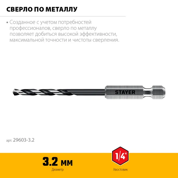 STAYER НЕХ-1/4″, d 3.2 х 89 мм, сверло по металлу для винтовёртов и шуруповертов IMPACT READY (29603-3.2)