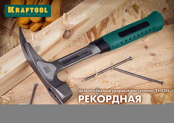 KRAFTOOL Thor, 560 г, цельнокованый столярный молоток-гвоздодёр (20270)