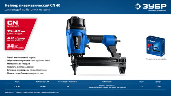ЗУБР CN-40, пневматический нейлер для гвоздей по бетону и металлу, Профессионал (31940)