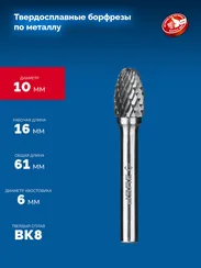 ЗУБР 10х16 мм, тип E (овал, радиус 4.0 мм), хв-к 6 мм, твердосплавная борфреза, ПРОФЕССИОНАЛ (28804-10-16)