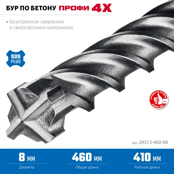 ЗУБР ПРОФИ-4Х 8x460 мм, SDS-plus бур (29313-460-08)