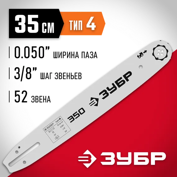 ЗУБР тип 4, шаг 3/8″, паз 1.3 мм, 35 см, шина для электро и бензо пил (70204-35)