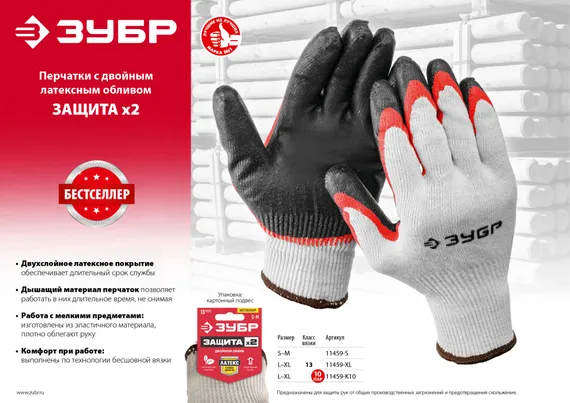 ЗУБР х2 ЗАЩИТА, L-XL, х/б перчатки с двойным латексным обливом, повышенной износостойкости, 13 класс, 10 пар (11459-K10)