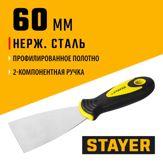 STAYER MAXFlat, 60 мм, профилированное полотно, двухкомпонентная ручка, нержавеющий, шпатель (10041-06)