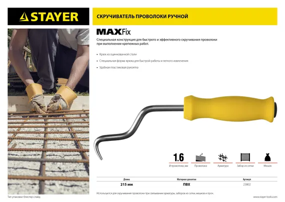 STAYER MAXFix, 250 мм, крюк для вязки проволоки (23802)