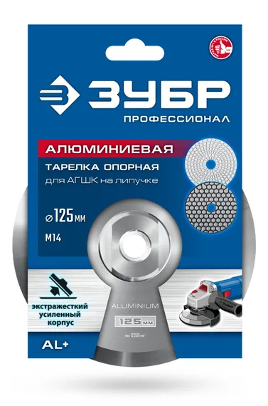 ЗУБР d 125 мм, М14, держатель алюминиевый для АГШК, ПРОФЕССИОНАЛ (35783-125)