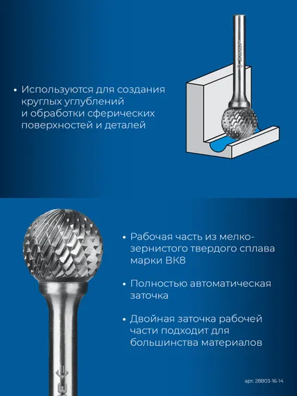 ЗУБР 16х14 мм, тип D (сфера), хв-к 6 мм, твердосплавная борфреза, ПРОФЕССИОНАЛ (28803-16-14)