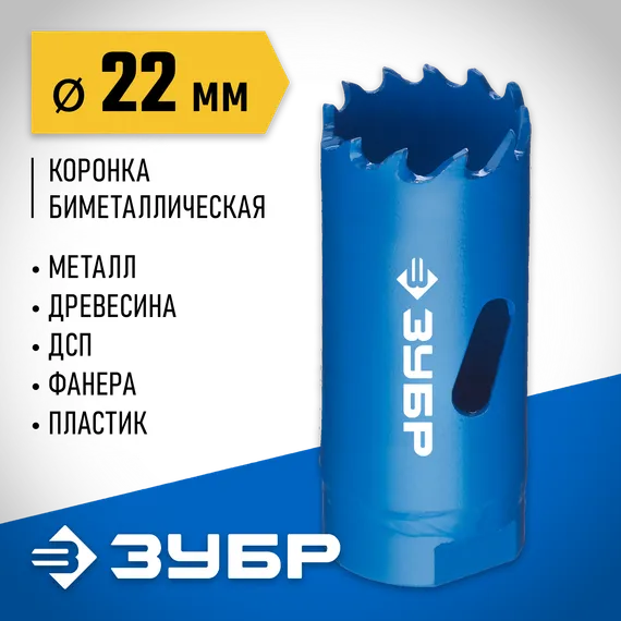 ЗУБР 22 мм, сталь Р6М5, биметаллическая коронка (29531-022)