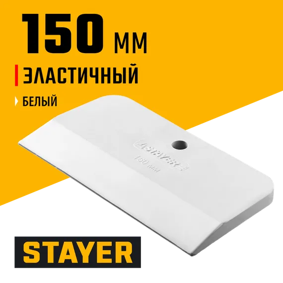 STAYER MAXFlat, 150 мм, для затирки швов эластичный, белый, резиновый шпатель (1027-150)