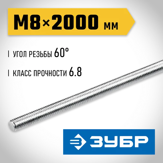 ЗУБР DIN 975, кл. пр. 6.8, М8 x 2000 мм, резьбовая шпилька, 1 шт, Профессионал (30336-08-2)