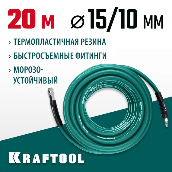 KRAFTOOL 20 м, 10 х1 5 мм, 20 бар, воздушный шланг с поворотными фитингами рапид (06588-20)