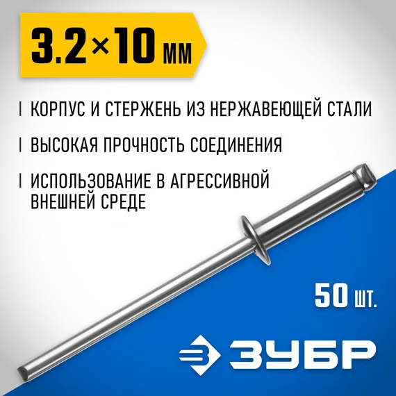 ЗУБР 3.2 x 10 мм, 50 шт, нержавеющие заклепки, Профессионал (313166-32-10)