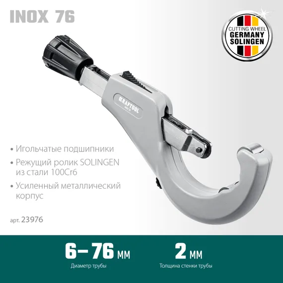 KRAFTOOL INOX-76, 6-76 мм, на подшипниках, труборез для нержавеющей стали (23976)
