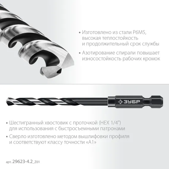 ЗУБР НЕХ-1/4″, d 4.2 х 93 мм, сверло по металлу для винтовёртов и шуруповертов IMPACT READY (29623-4.2)