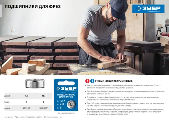 ЗУБР 12.7 мм, высота - 5 мм, подшипник для фрез, Профессионал (28799-12.7)