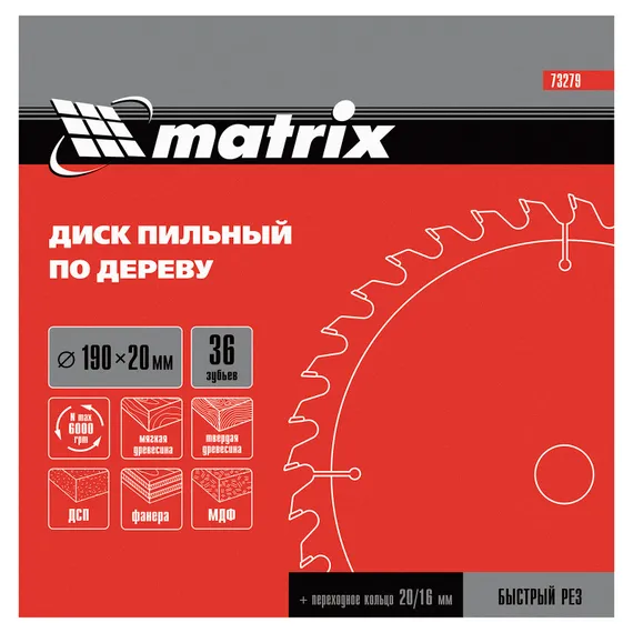 Пильный диск по дереву, 190 х 20 мм, 36 зубьев, кольцо 16/20 Matrix Professional