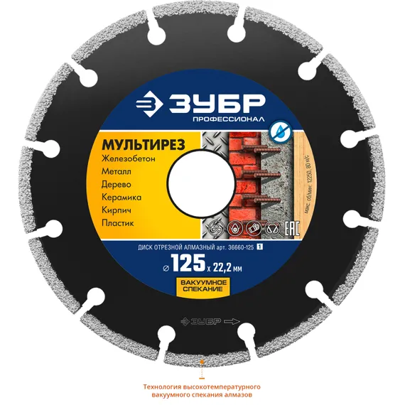 ЗУБР МУЛЬТИРЕЗ 125 мм (22.2 мм, 5х2.2 мм), алмазный диск, Профессионал (36660-125)