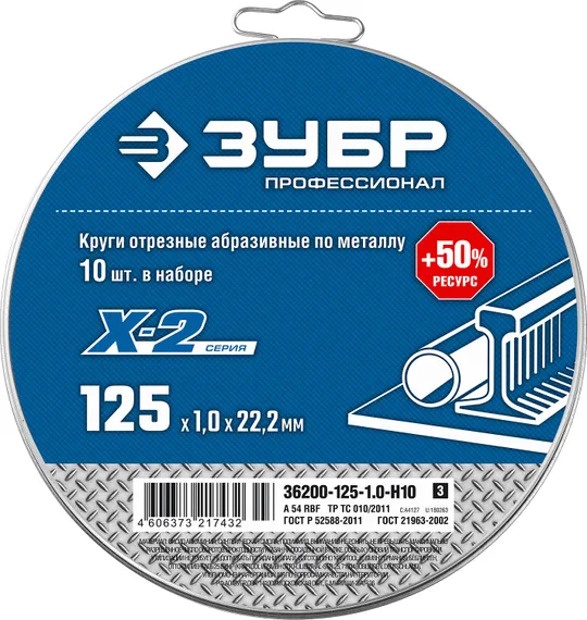 ЗУБР 125 x 1.0 x 22.2 мм, 10 шт, для УШМ, набор кругов отрезныx по металлу, Профессионал (36200-125-1.0-H10)