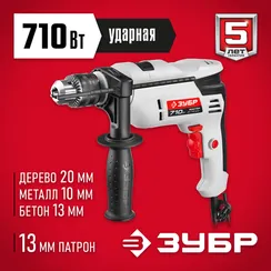 Ударная дрель, ЗУБР 710 Вт, 13 мм, (ДУ-710 ЭРМ2)