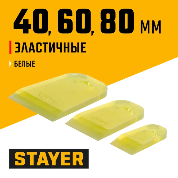 STAYER MAXFlat, 40 мм, 60 мм, 80 мм, эластичные, набор резиновых прозрачных шпателей для затирки швов (10155-H3)