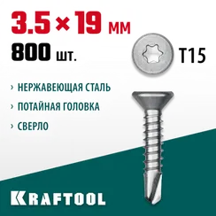 KRAFTOOL DS-C, 19 х 3.5 мм, А2, сверло, потайная головка, ТХ15, 800 шт, саморез нержавеющий (300932-35-019)