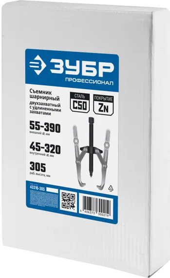 ЗУБР внешний d 55 - 390 мм, внутренний d 40 - 320 мм, шарнирный двухзахватный съемник с удлиненными захватами, Профессионал (43316-305)