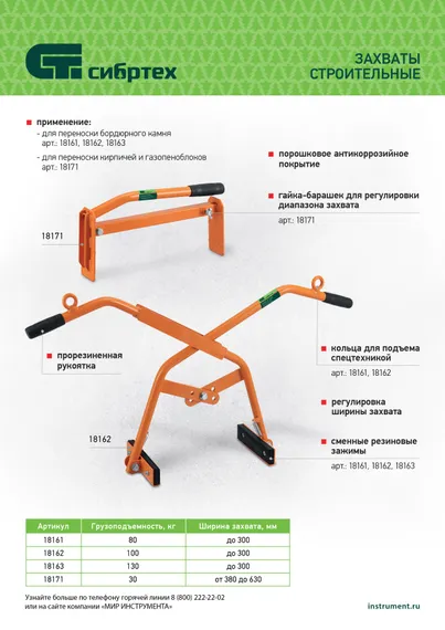 Захват бордюрного камня ручной до 300 мм, 100 кг Сибртех