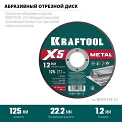 KRAFTOOL X5 Metal 125x1.2 мм по металлу отрезной диск для УШМ (36255-125-1.2)