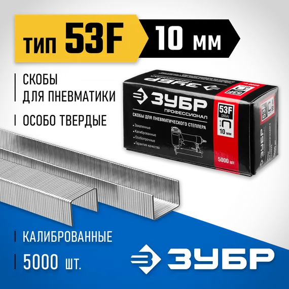 ЗУБР скобы тип 53F (D/056), 10 мм, калибр 23GA. 5000 шт. Профессионал (31950-10)