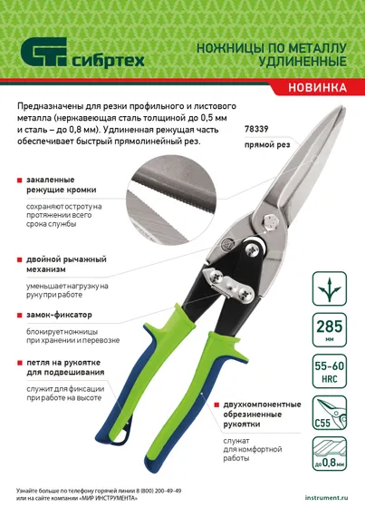 Ножницы по металлу, удлиненные, 285 мм, пряморежущие, двухкомпонентные обрезиненные рукоятки Сибртех