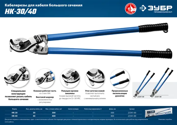 ЗУБР НК-40, d 40 мм, 800 мм, кабелерез, Профессионал (23341-80)