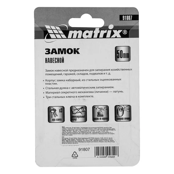 Замок навесной, 50 мм Matrix