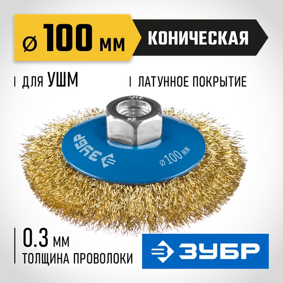 ЗУБР 100 мм, витая стальная латунированная проволока 0.3 мм, коническая щетка-крацовка для УШМ, Профессионал (35267-100)