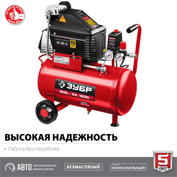 Компрессор ЗУБР 200 л/мин, 24 л, 1500 Вт, безмасляный (КП-200-24)