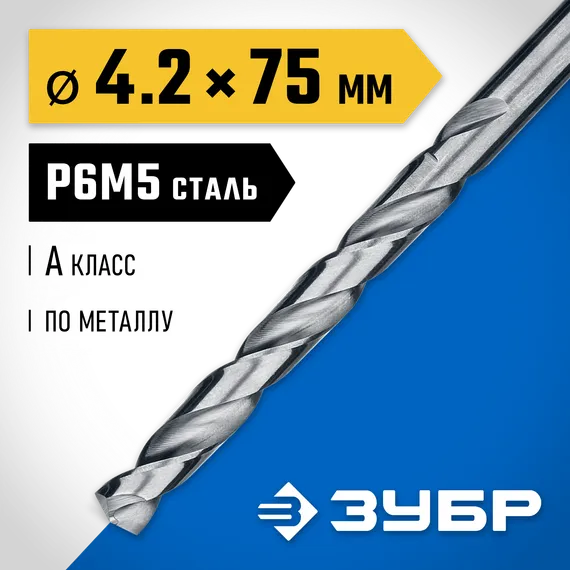 ЗУБР ПРОФ-А, 4.2 х 75 мм, сталь Р6М5, класс А, сверло по металлу, Профессионал (29625-4.2)