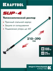 KRAFTOOL SUP-4, 210 - 390 см, телескопический распор (32249)