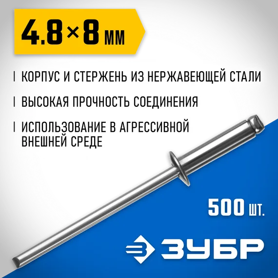 ЗУБР 4.8 x 8 мм, 500 шт, нержавеющие заклепки, Профессионал (31316-48-08)